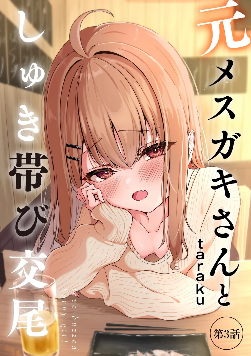 元メスガキさんとしゅき帯び交尾【第3話】 エロ漫画 無料
