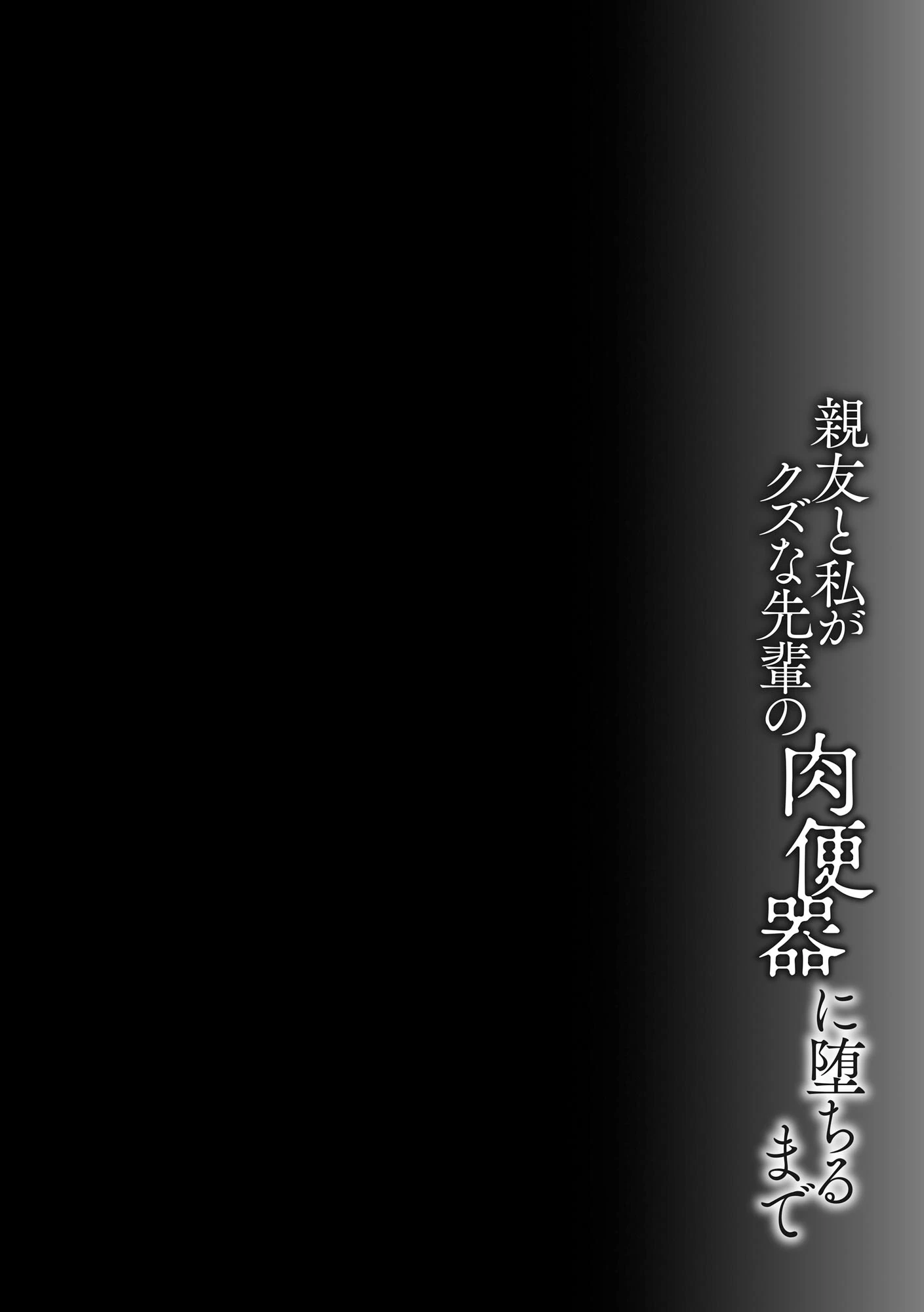 親友と私がクズな先輩の肉便器に堕ちるまで 6ページ