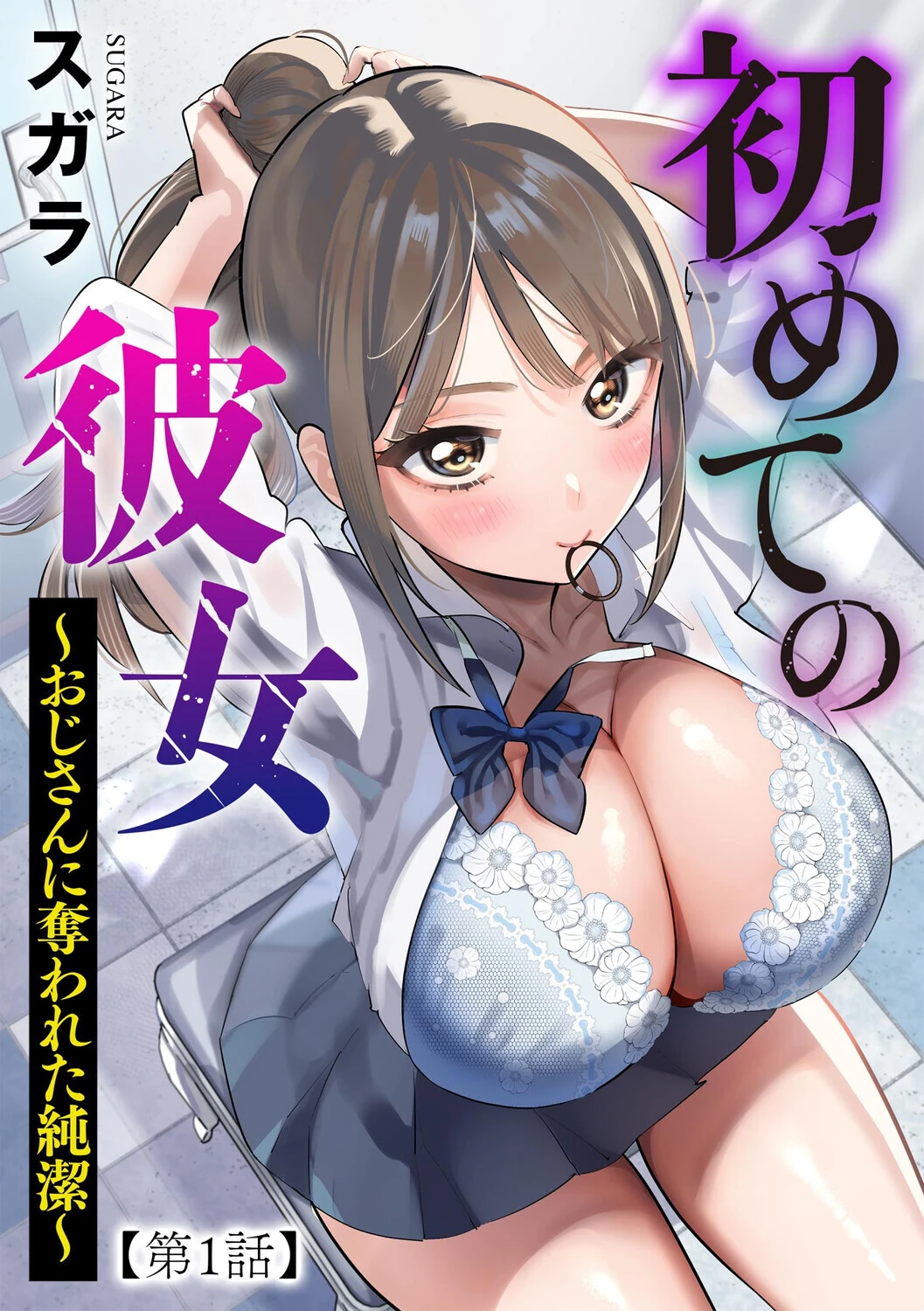 初めての彼女 〜おじさんに奪われた純潔〜（単話） エロ漫画 無料