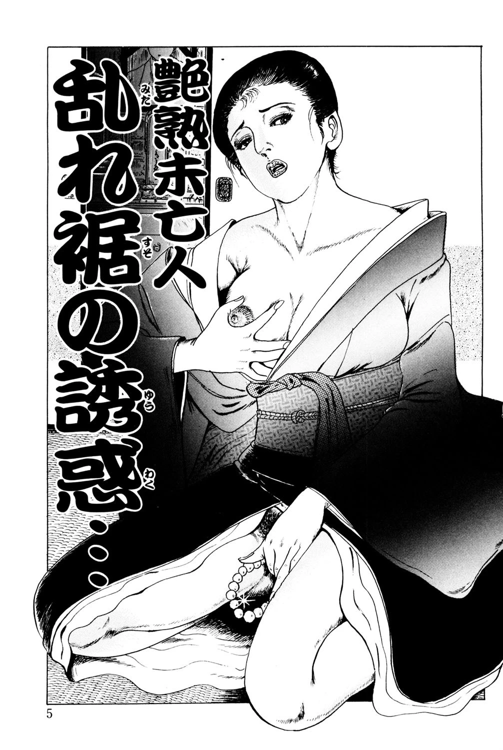 艶熟未亡人・乱れ裾の誘惑… 4ページ