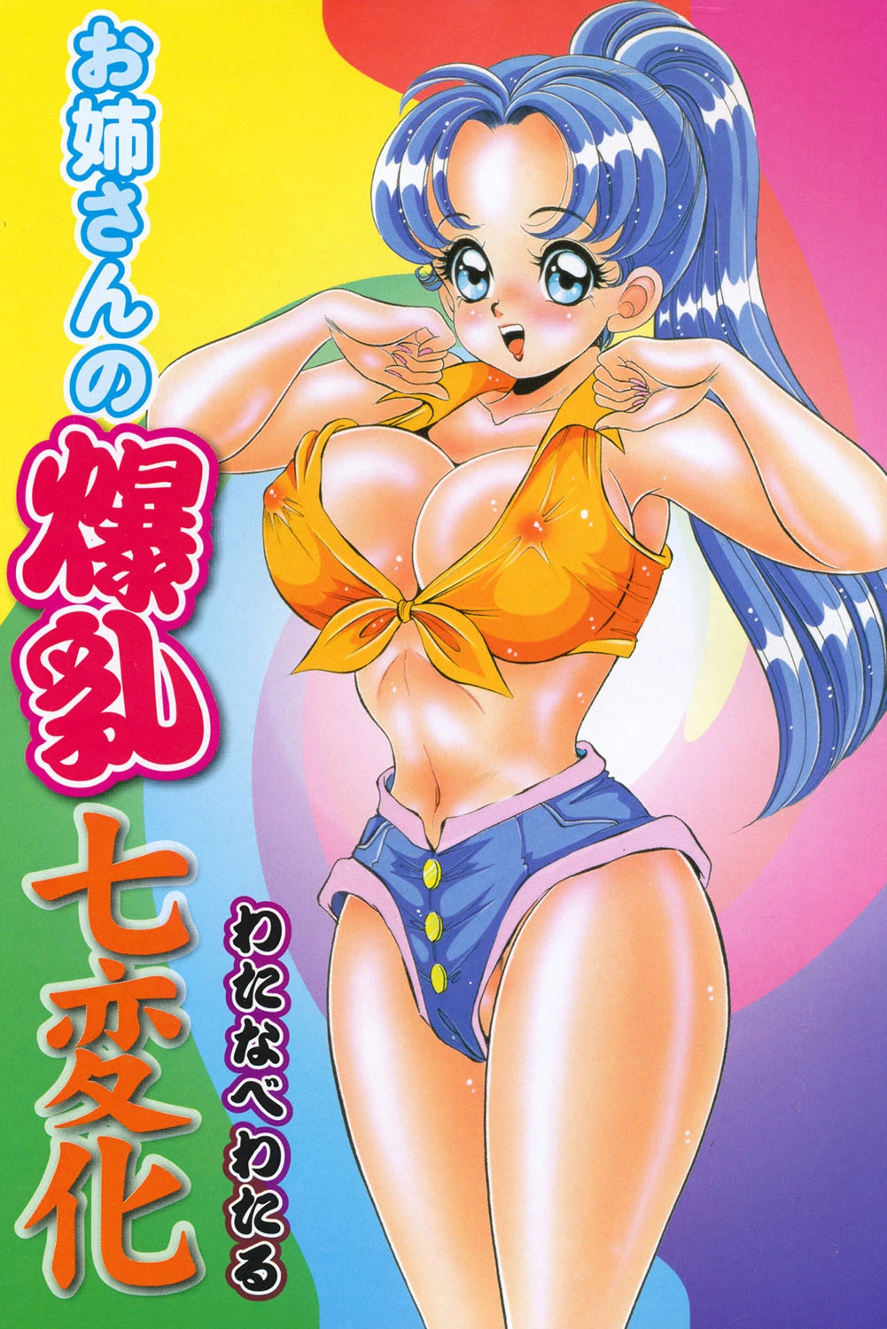 お姉さんの爆乳七変化 2ページ