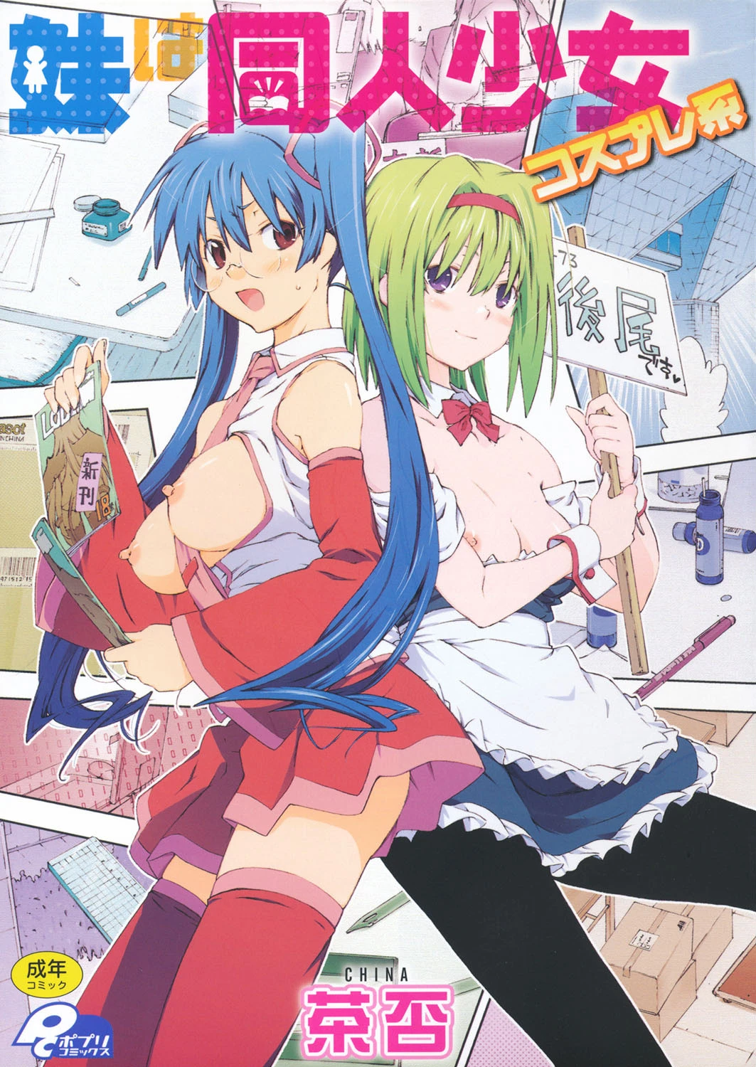 妹は同人少女コスプレ系 エロ漫画 無料