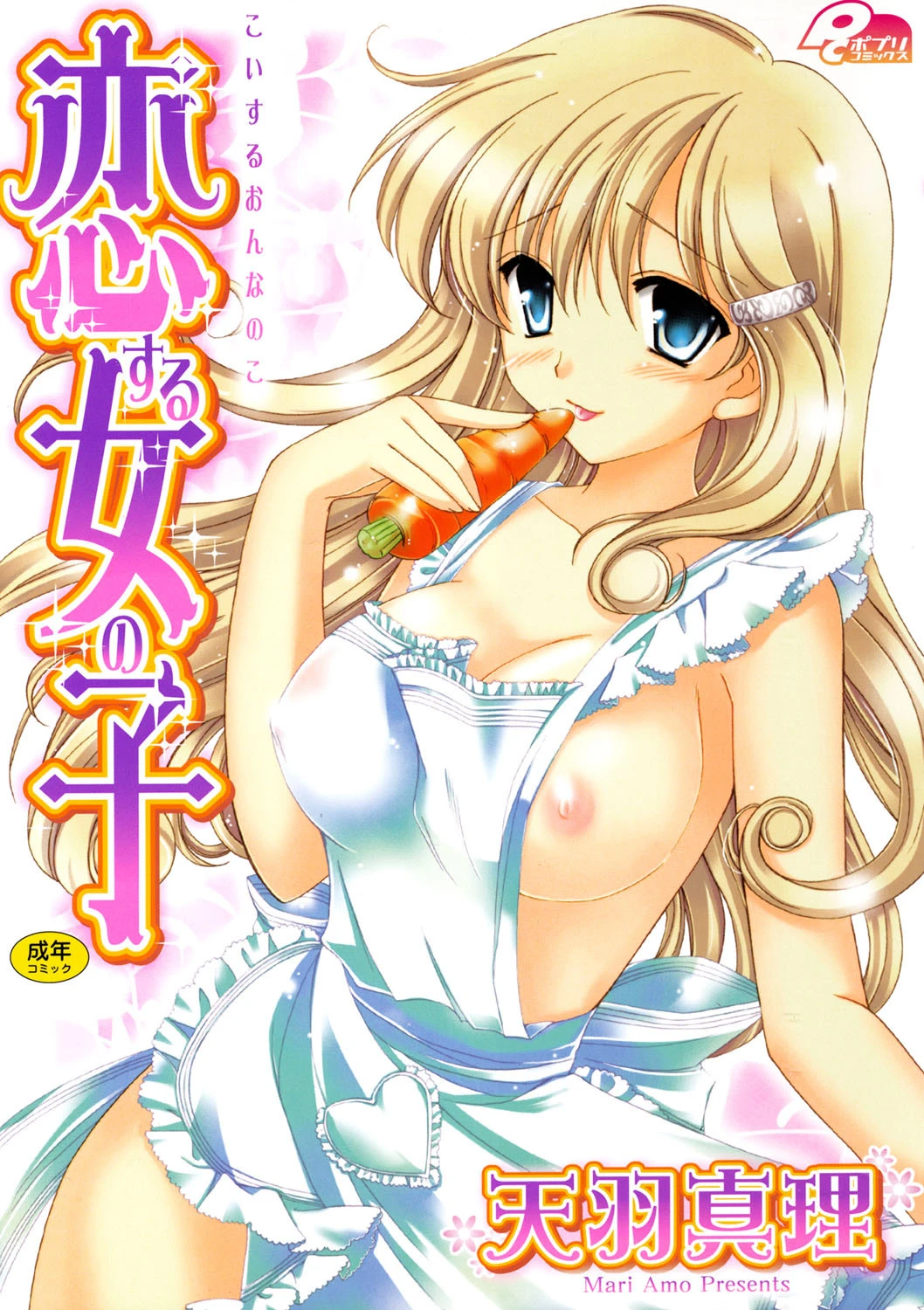 恋する女の子 エロ漫画 無料