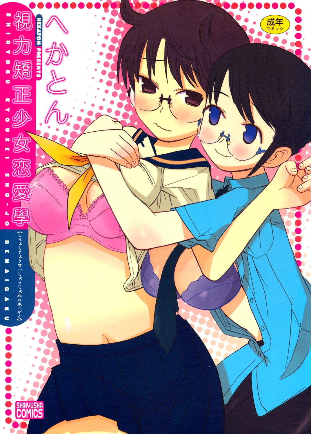 視力矯正少女恋愛學 エロ漫画 無料