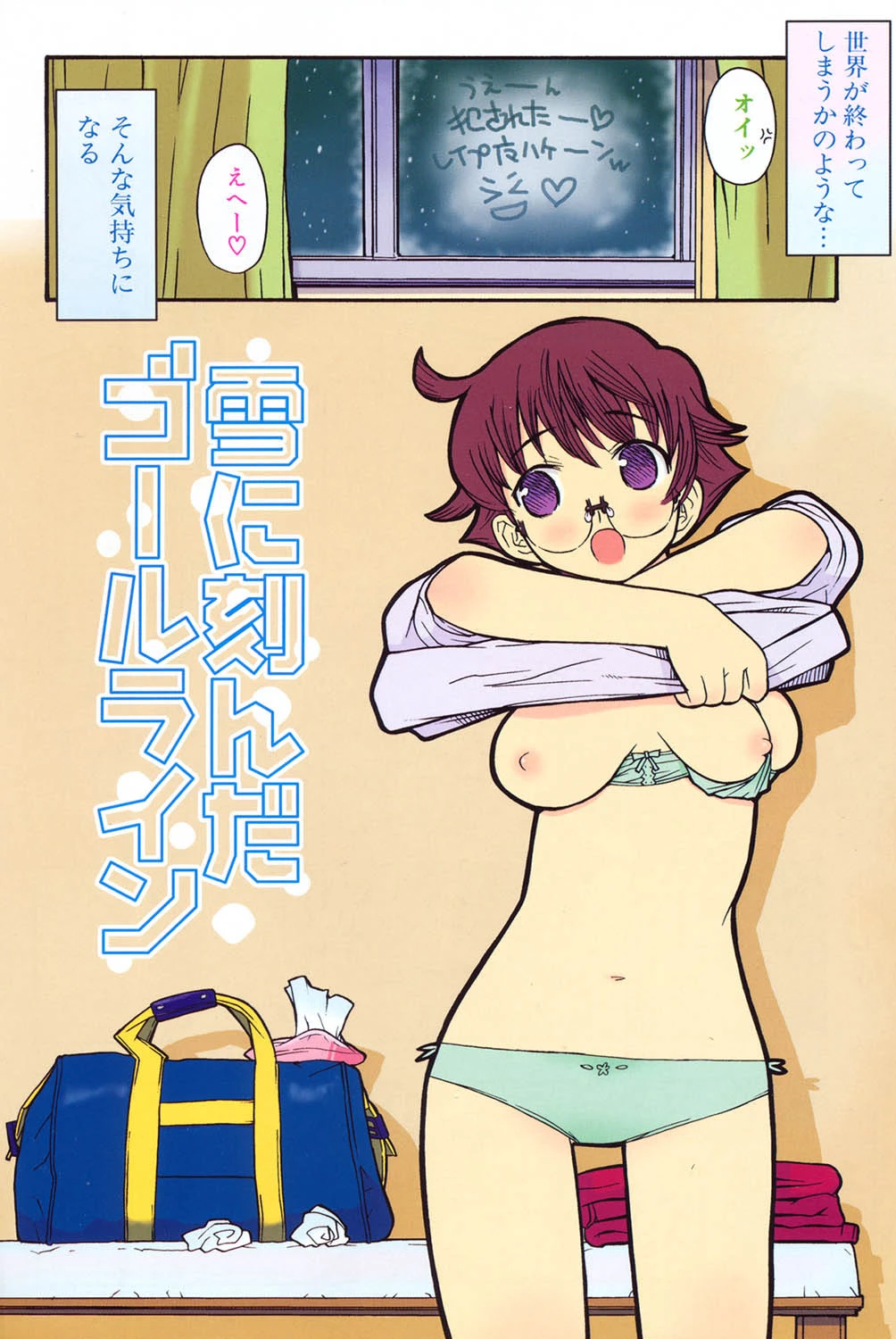 視力矯正少女恋愛學 5ページ