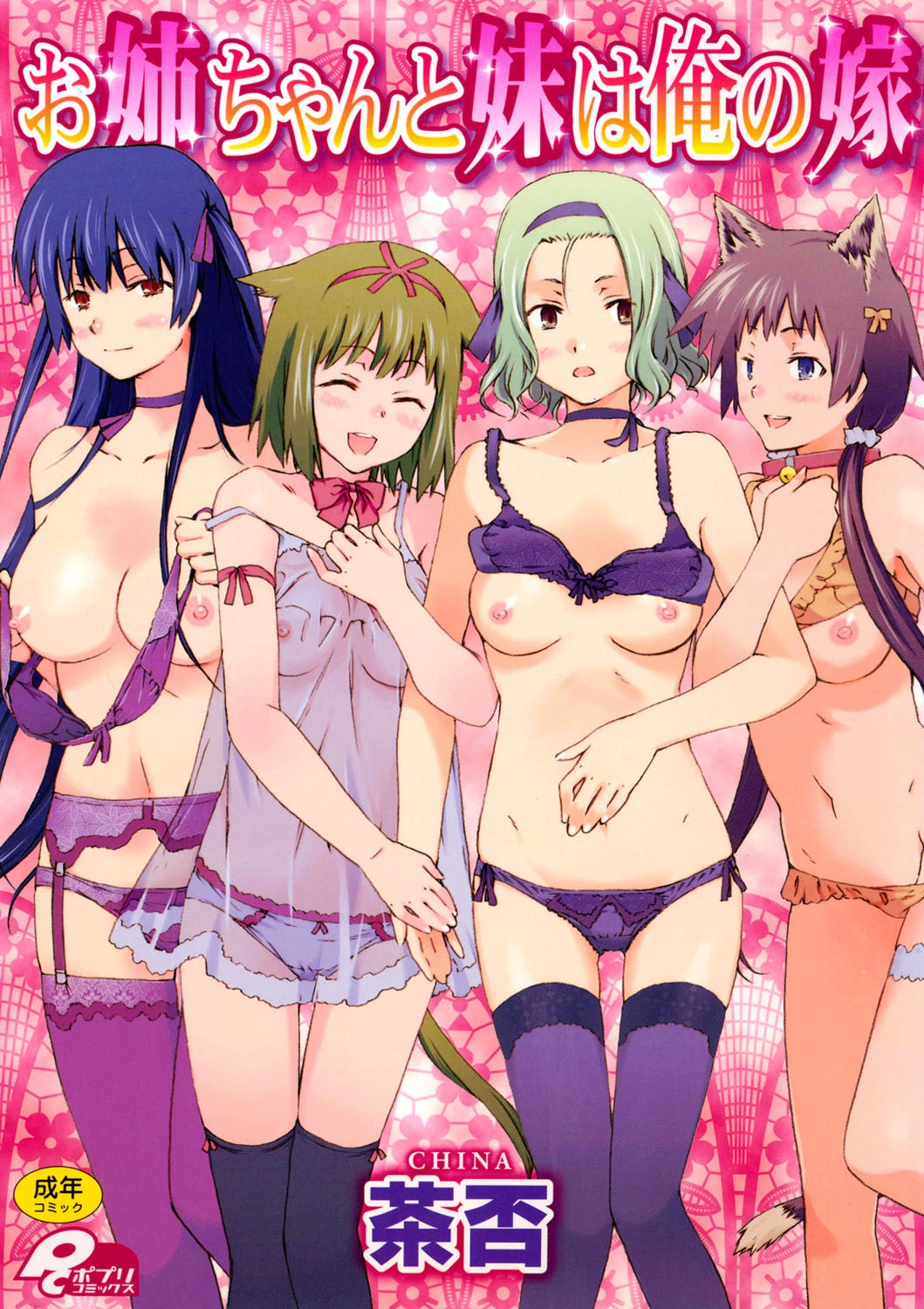 お姉ちゃんと妹は俺の嫁 茶否