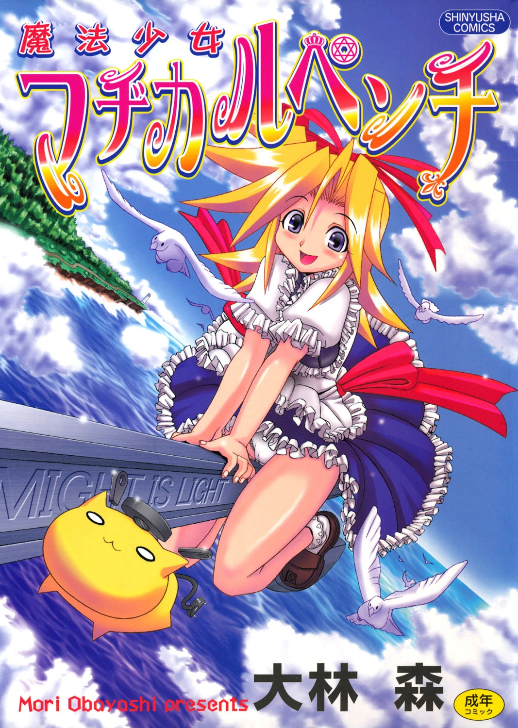 魔法少女マヂカルペンチ エロ漫画 無料