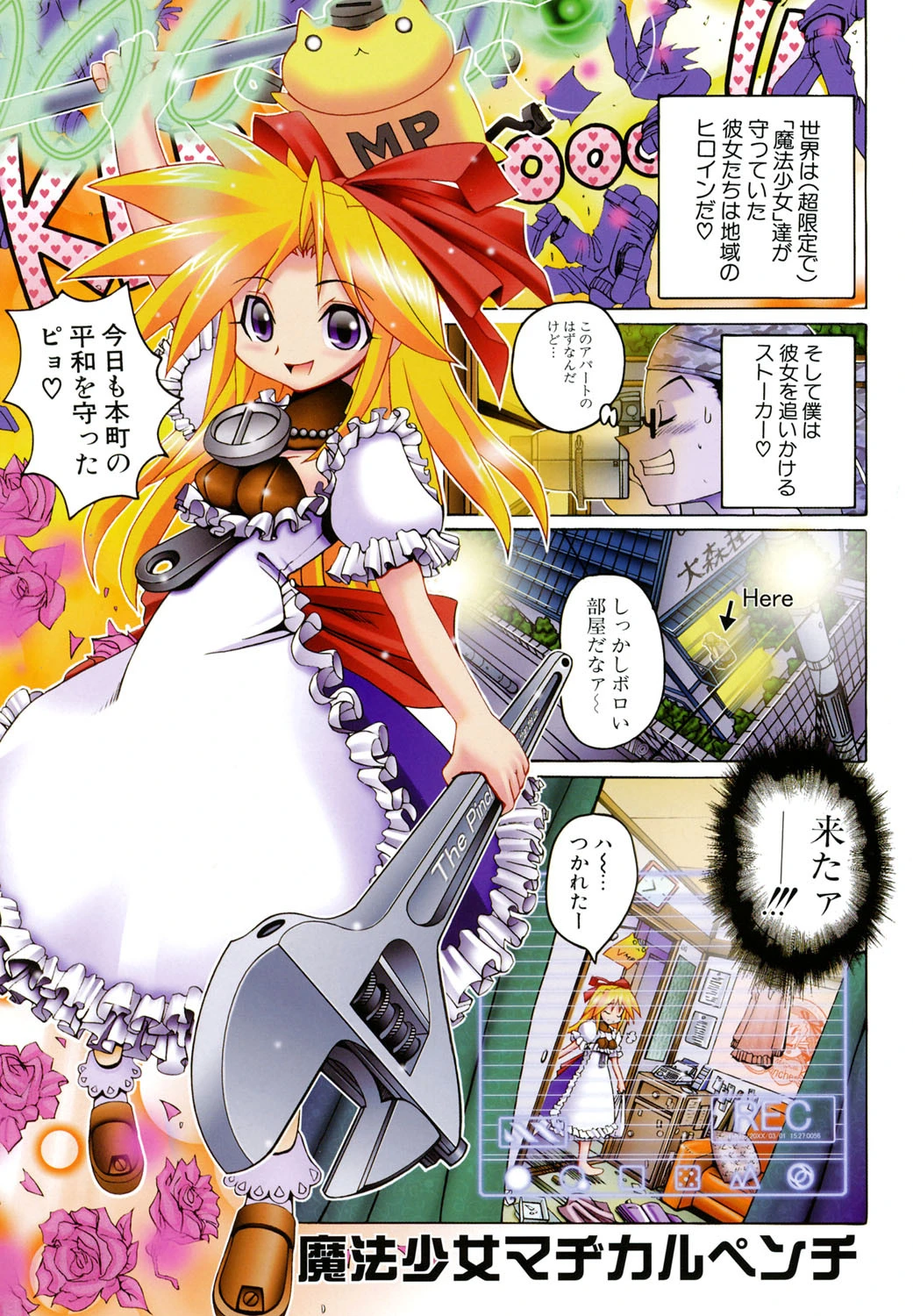 魔法少女マヂカルペンチ 6ページ