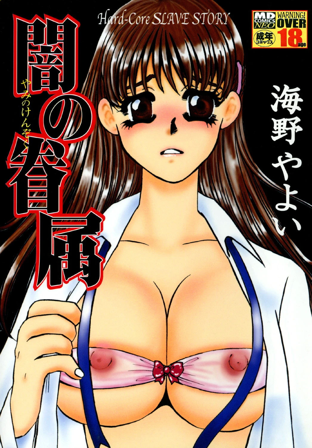 闇の眷属 海野やよい