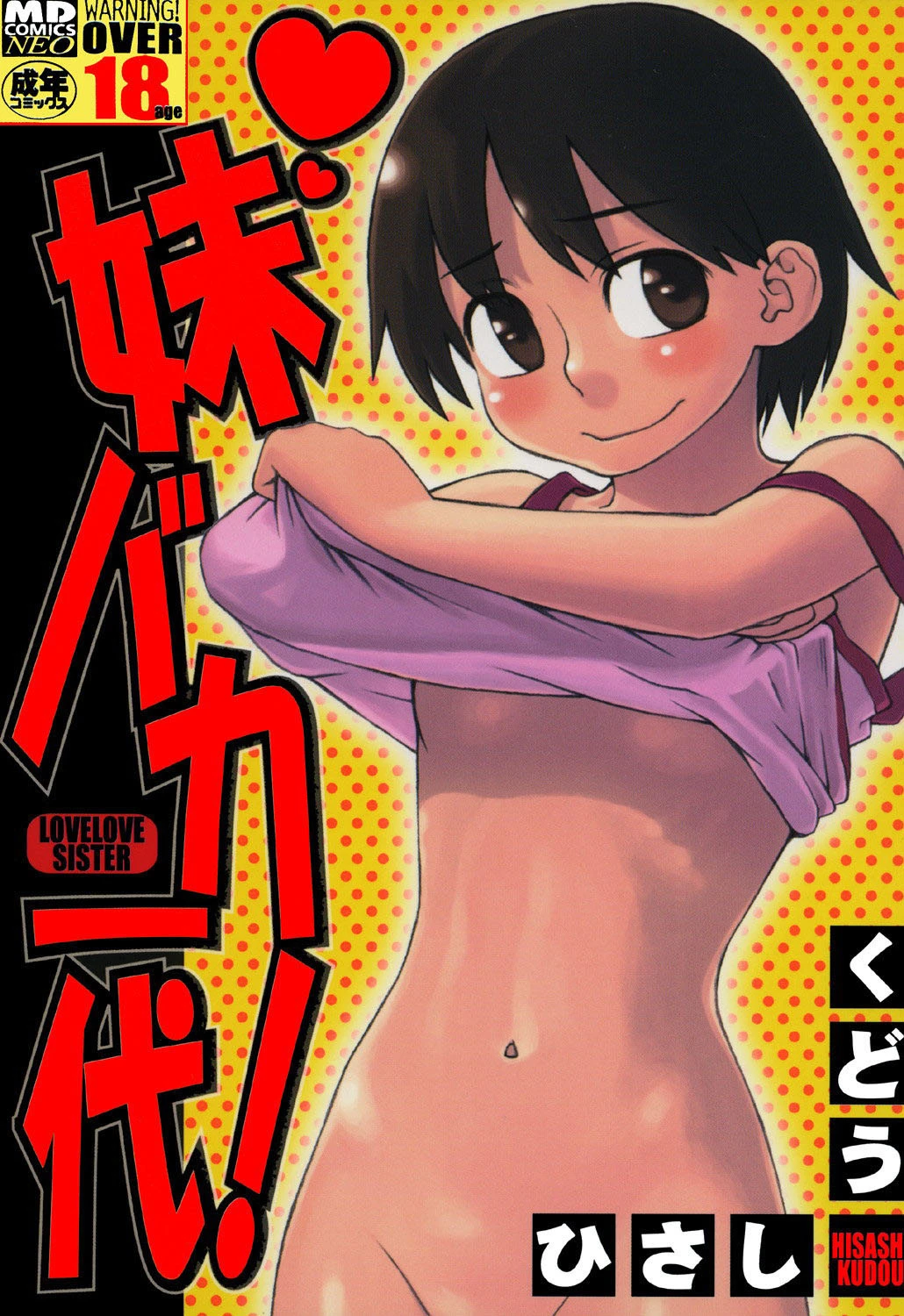 妹バカ一代！ くどうひさし