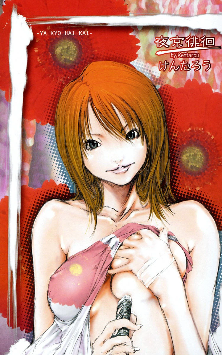 夜京徘徊 2ページ