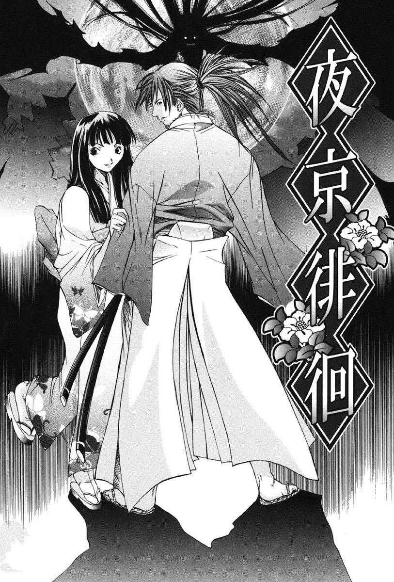 夜京徘徊 6ページ