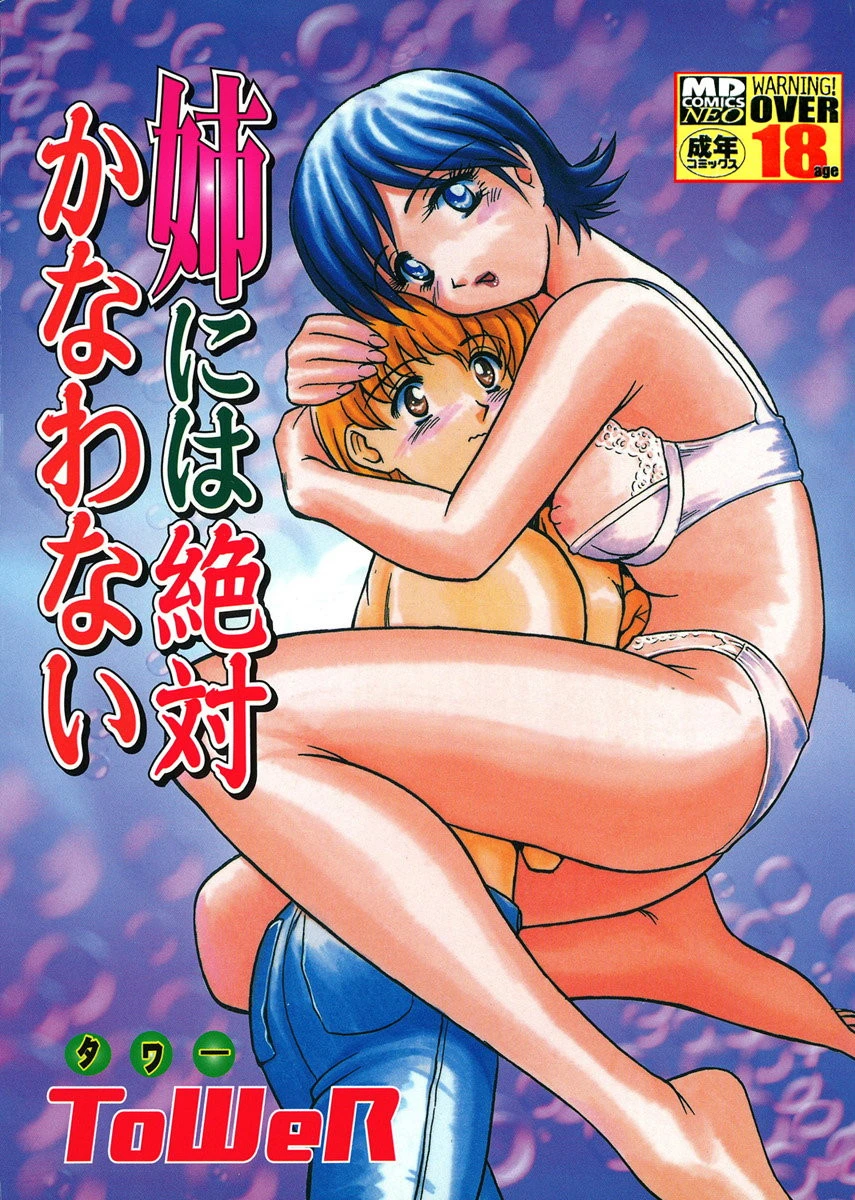 姉には絶対かなわない エロ漫画 無料