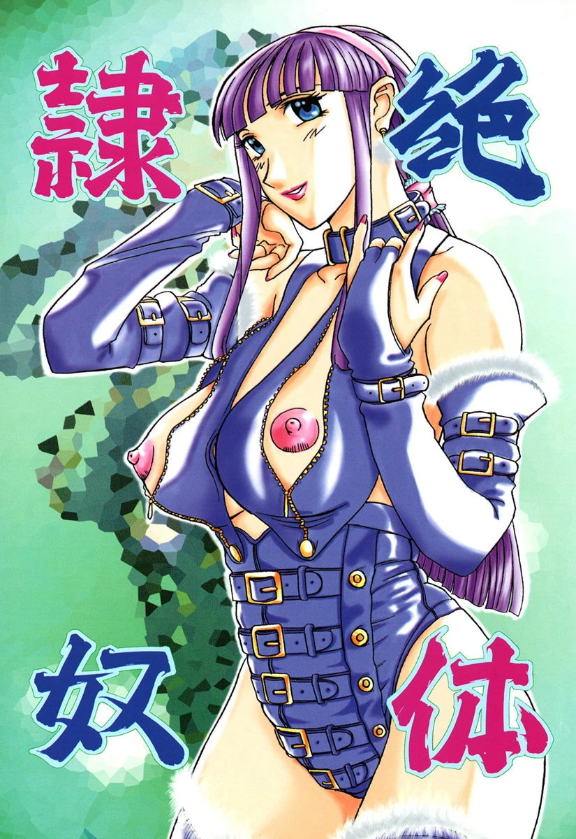 絶体隷奴 2ページ