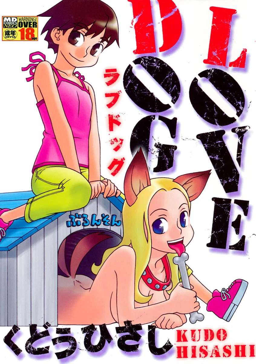 LOVE DOG エロ漫画 無料