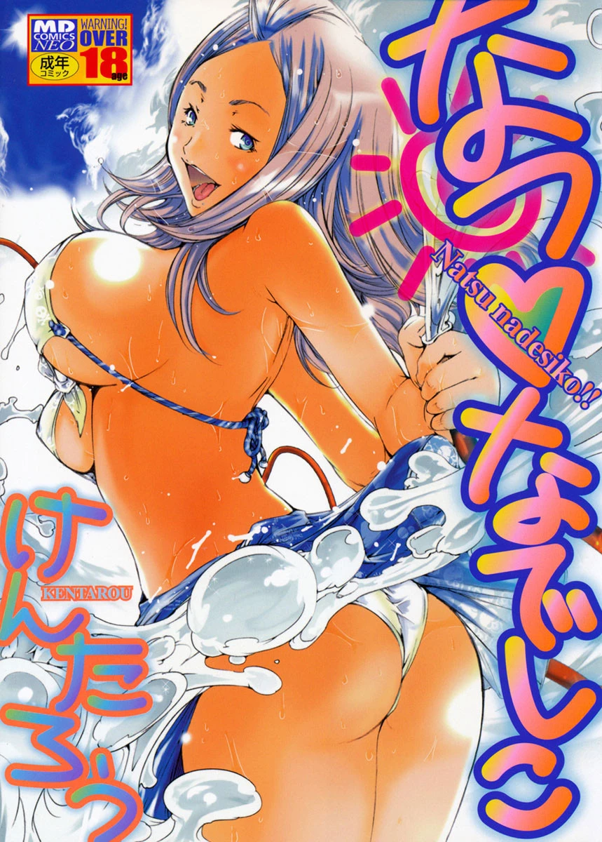 なつ なでしこ けんたろう