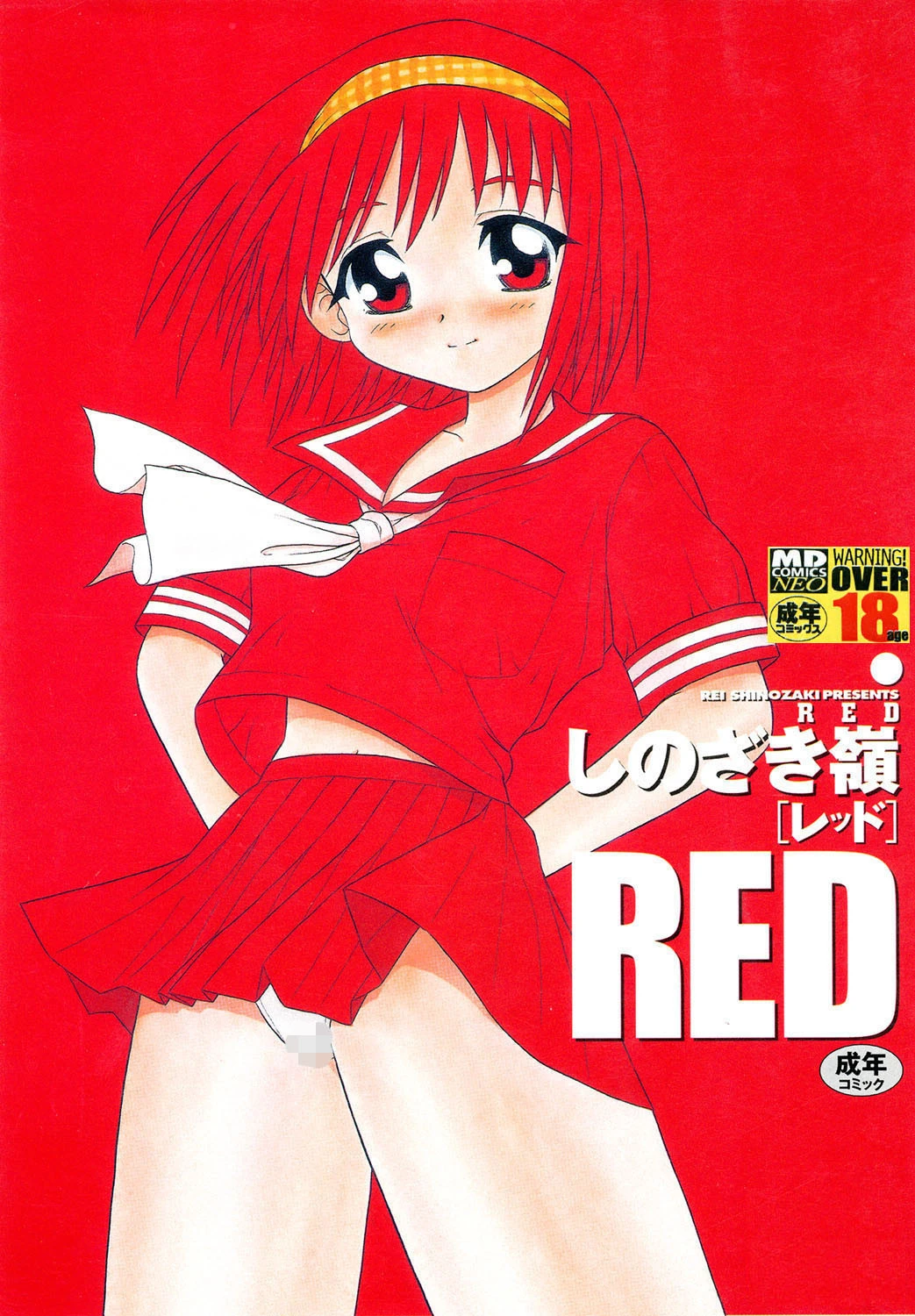 RED しのざき嶺