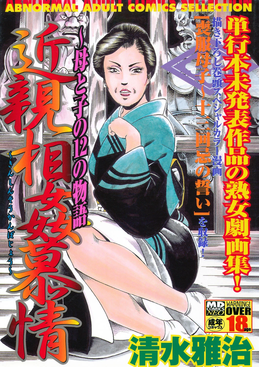 近親相姦慕情〜母と子の12の物語 エロ漫画 無料