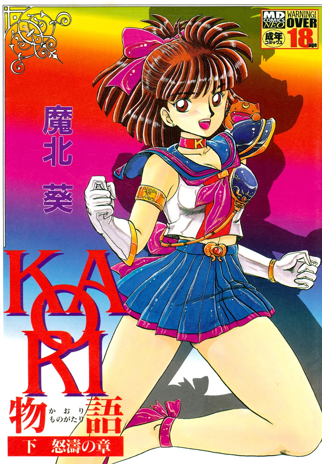 KAORI物語 下 怒濤の章 魔北葵