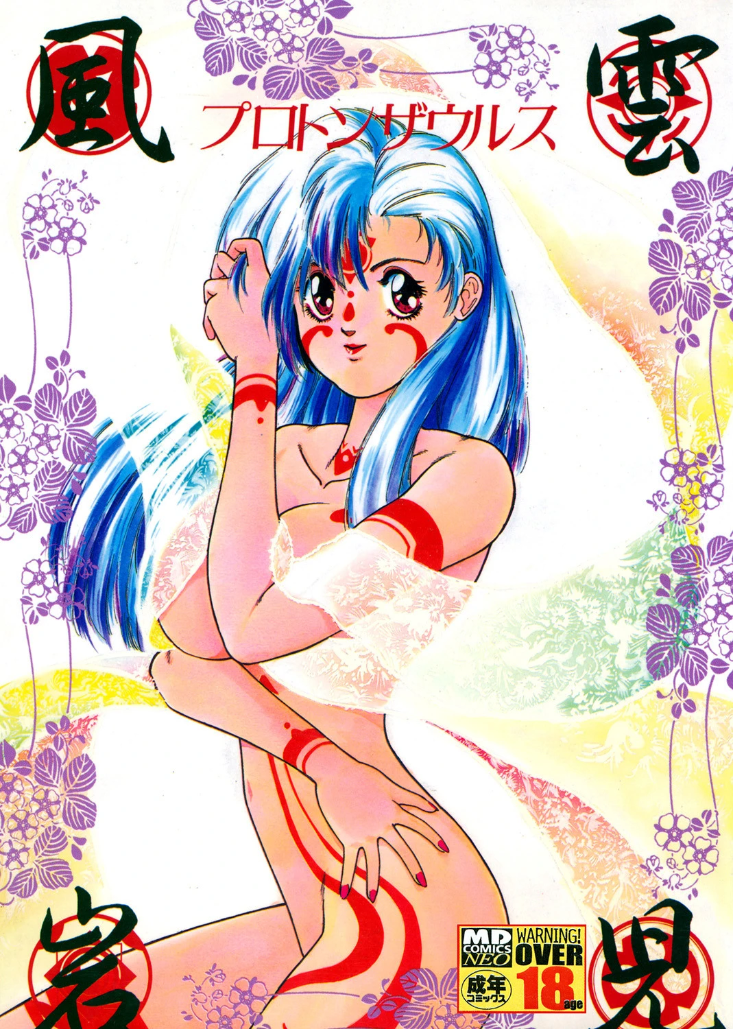 風雲岩児 プロトンザウルス