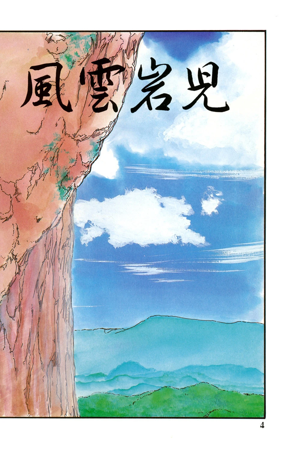 風雲岩児 2ページ