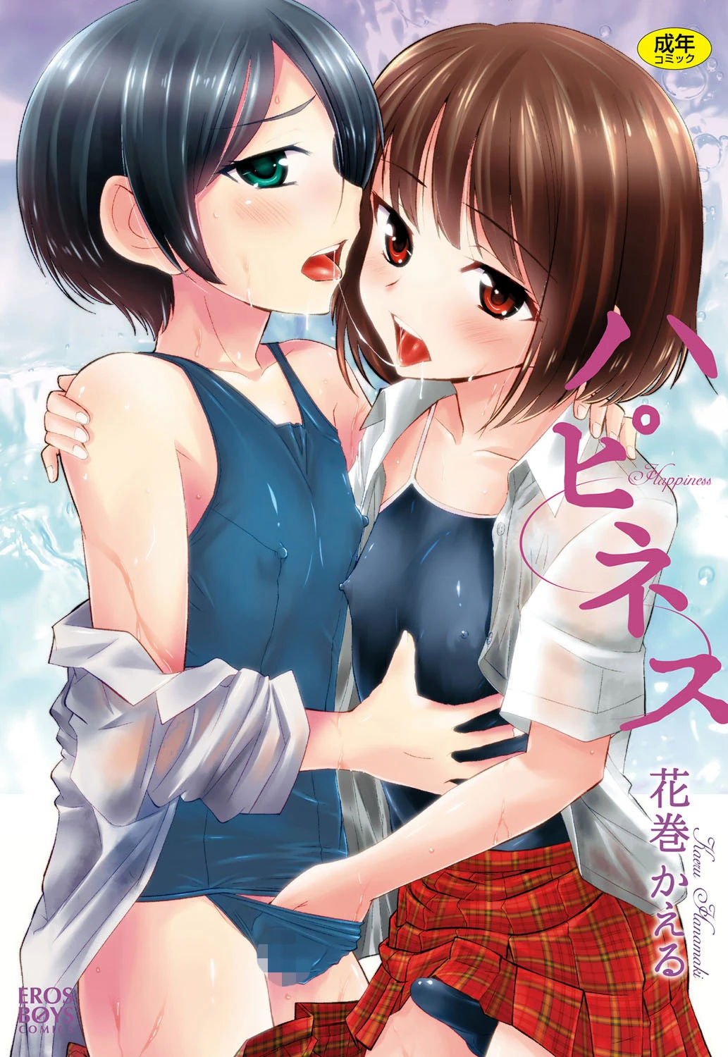 ハピネス エロ漫画 無料