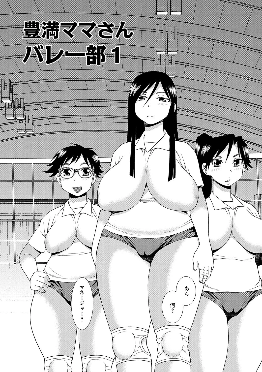 豊満ママさんバレー部 3ページ