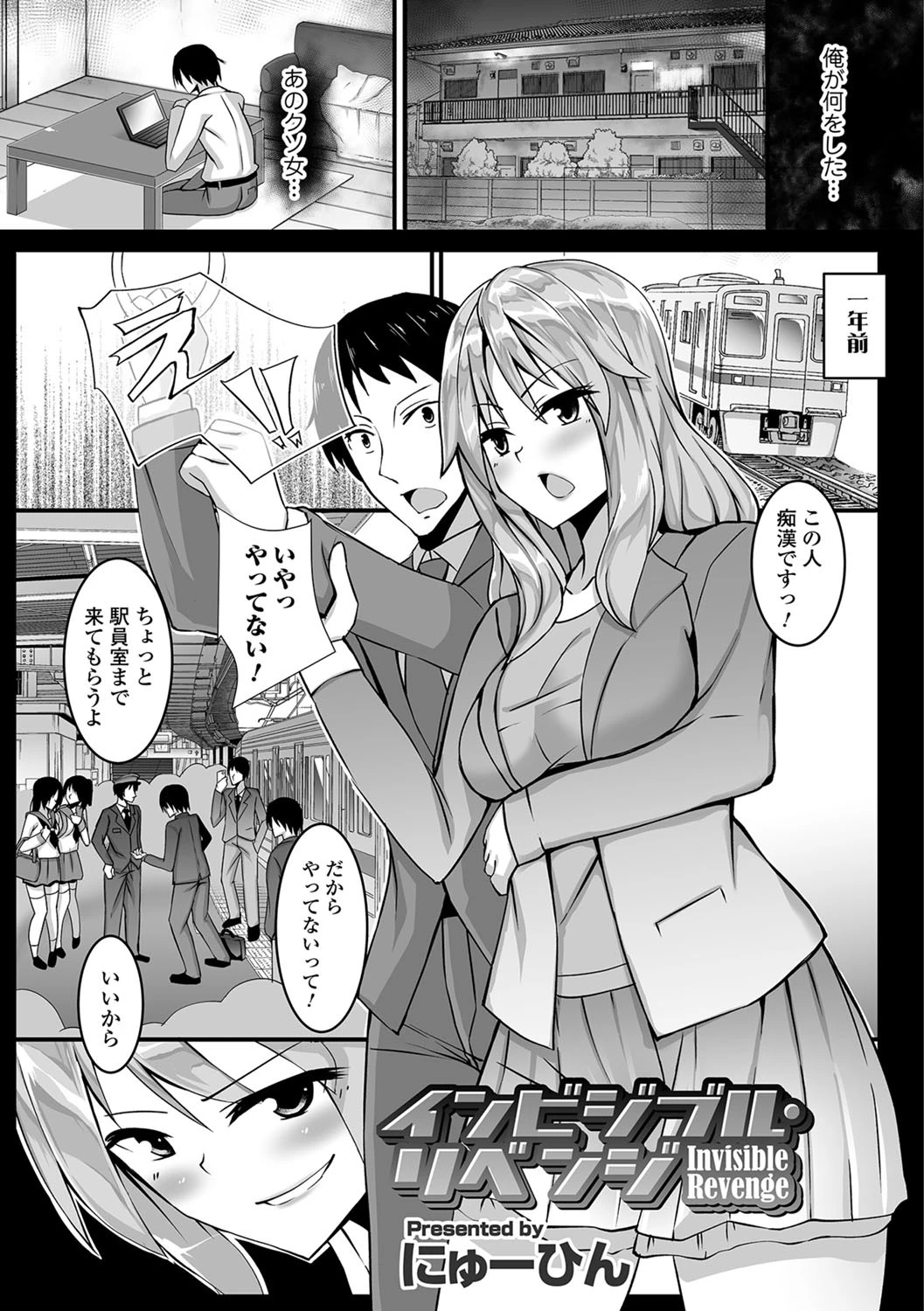 インビジブル・リベンジ にゅーひん