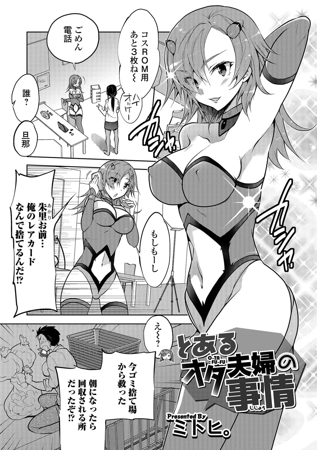 とあるオタ夫婦の事情 ミトヒ。