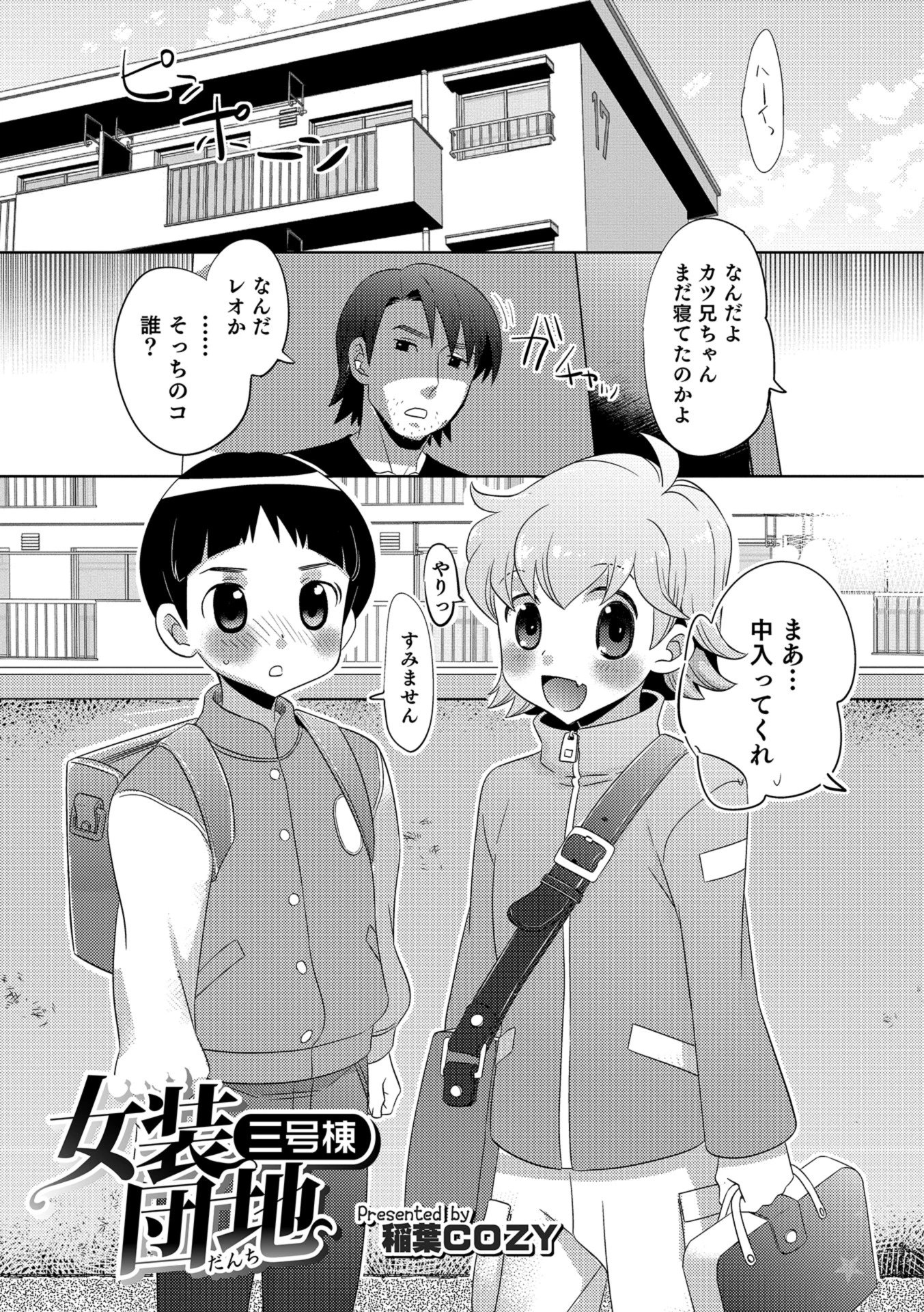 女装団地 三号棟 稲葉COZY