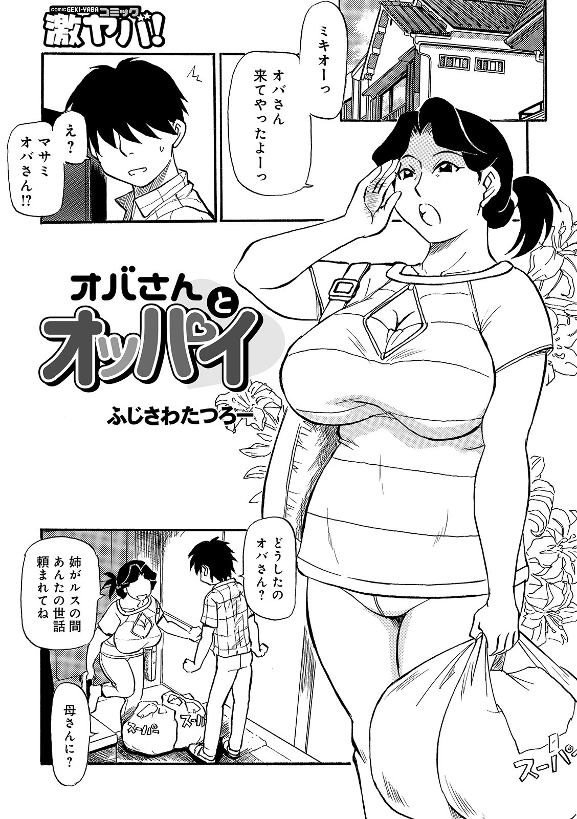 オバさんとオッパイ エロ漫画 無料