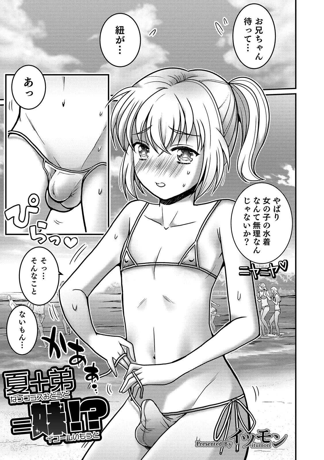 夏＋弟=妹！？ イツモン