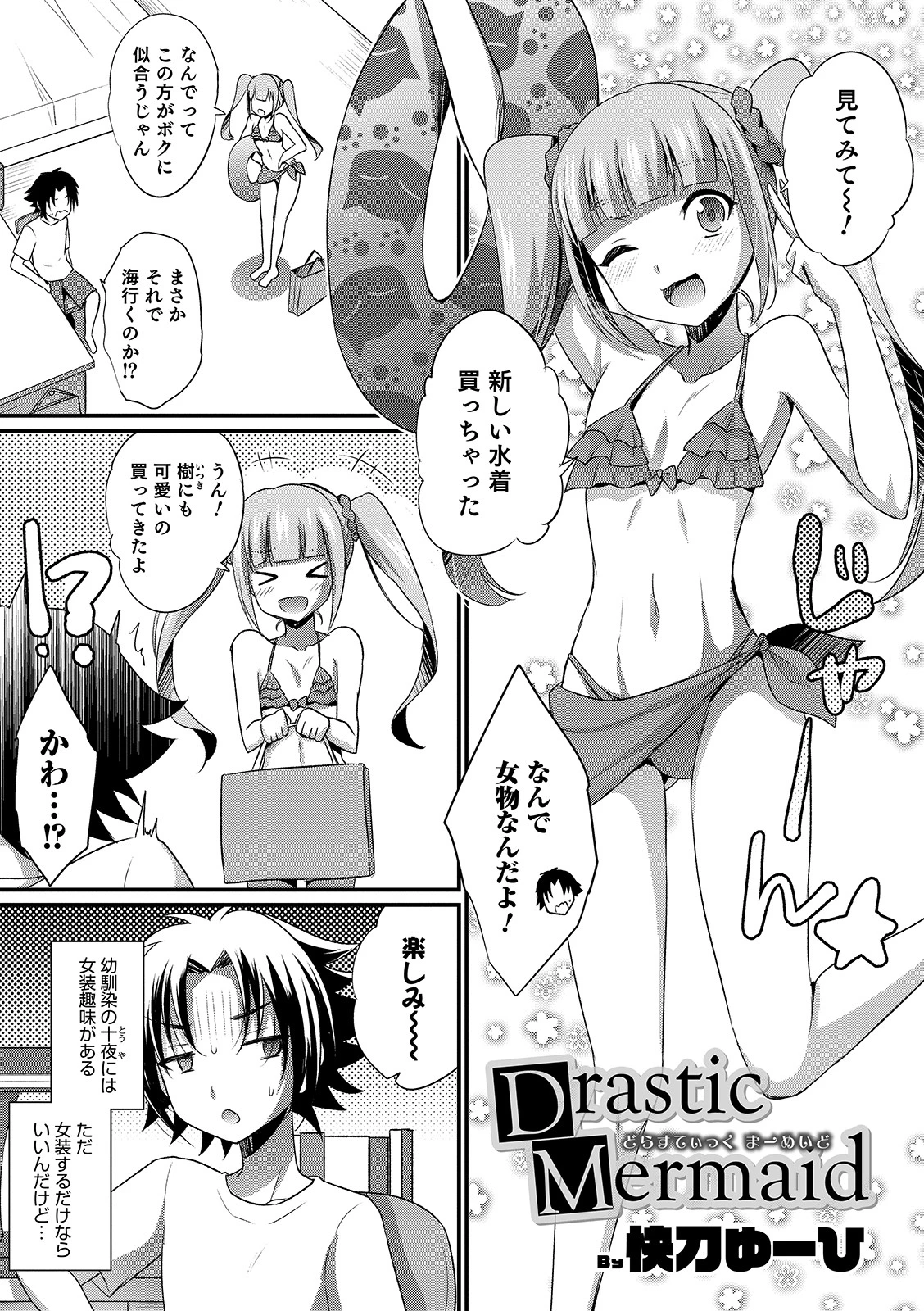 Drastic Mermaid 快刀ゆーひ