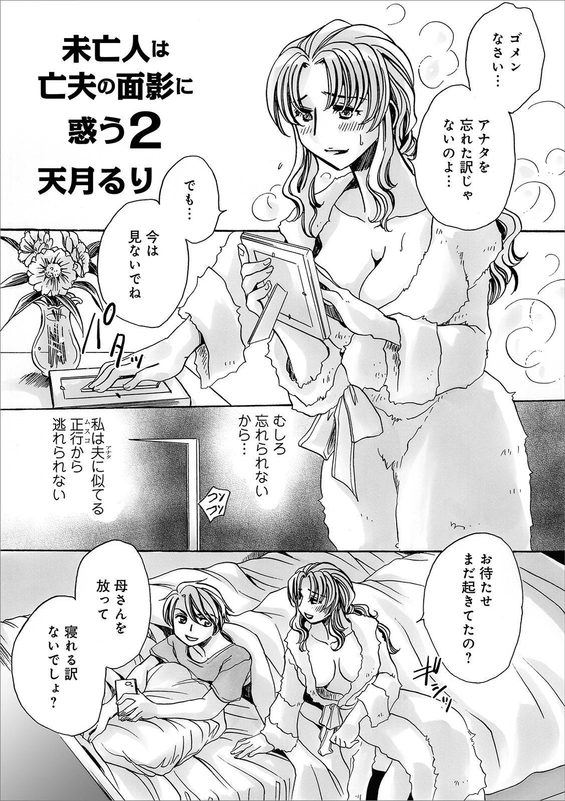 未亡人は亡夫の面影に惑う 2 天月るり