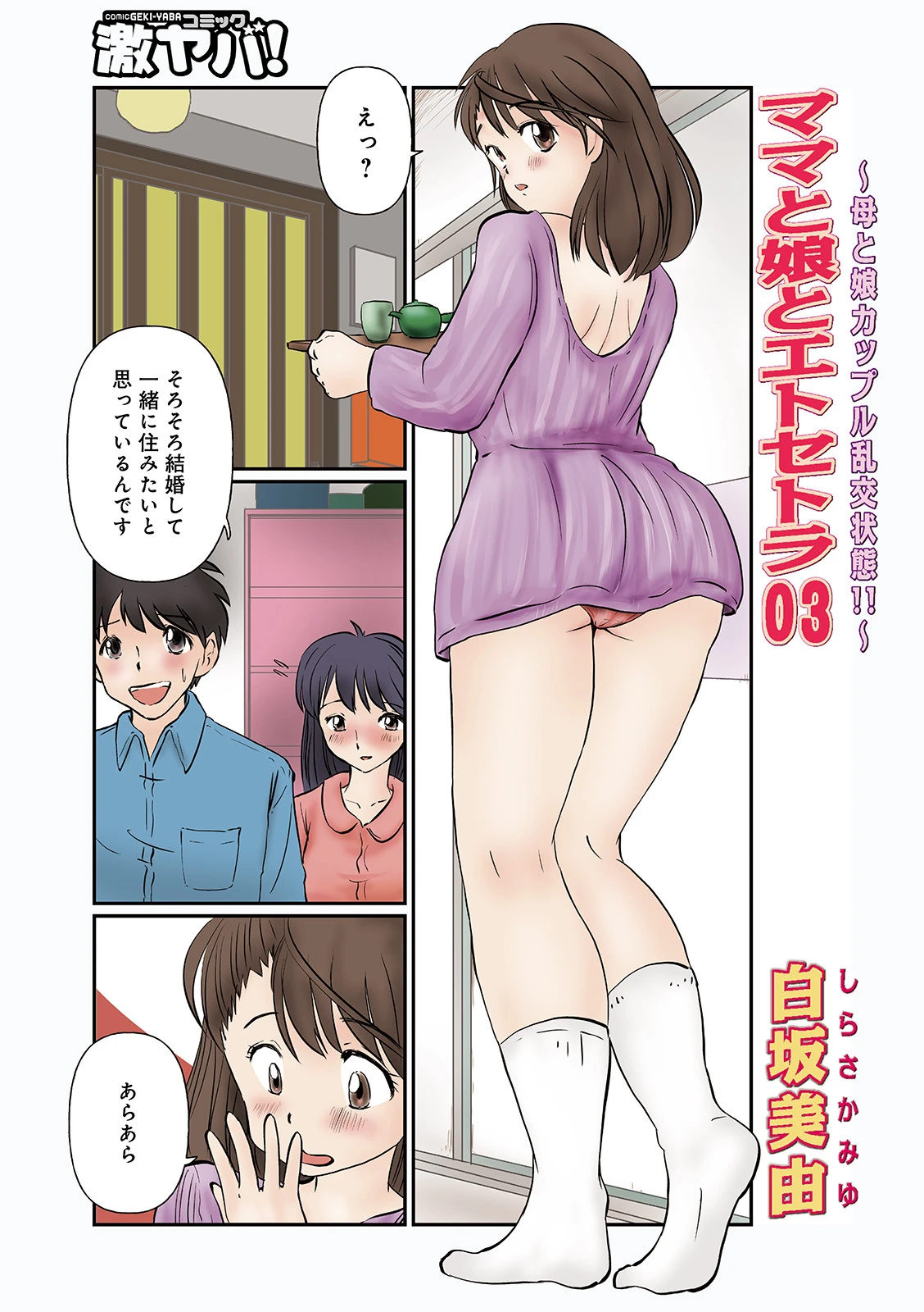 ママと娘とエトセトラ（単話） 白坂美由