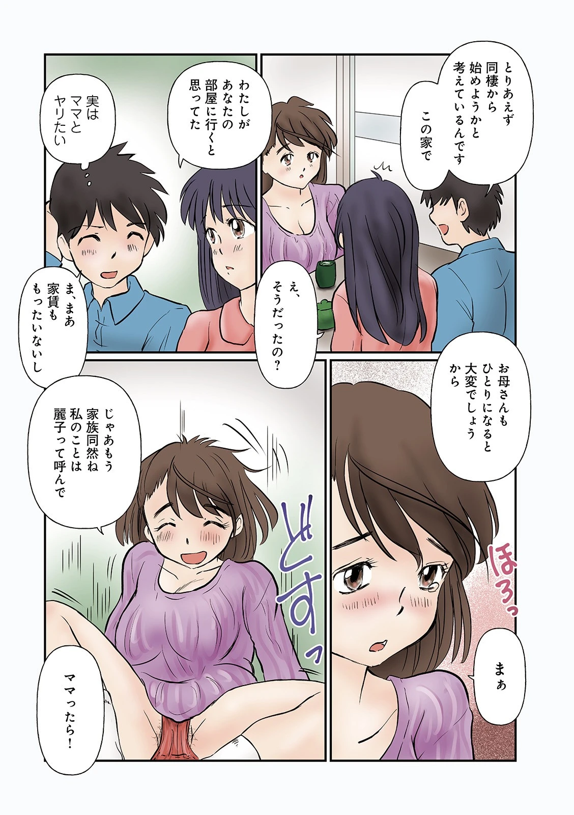 ママと娘とエトセトラ（単話） 2ページ