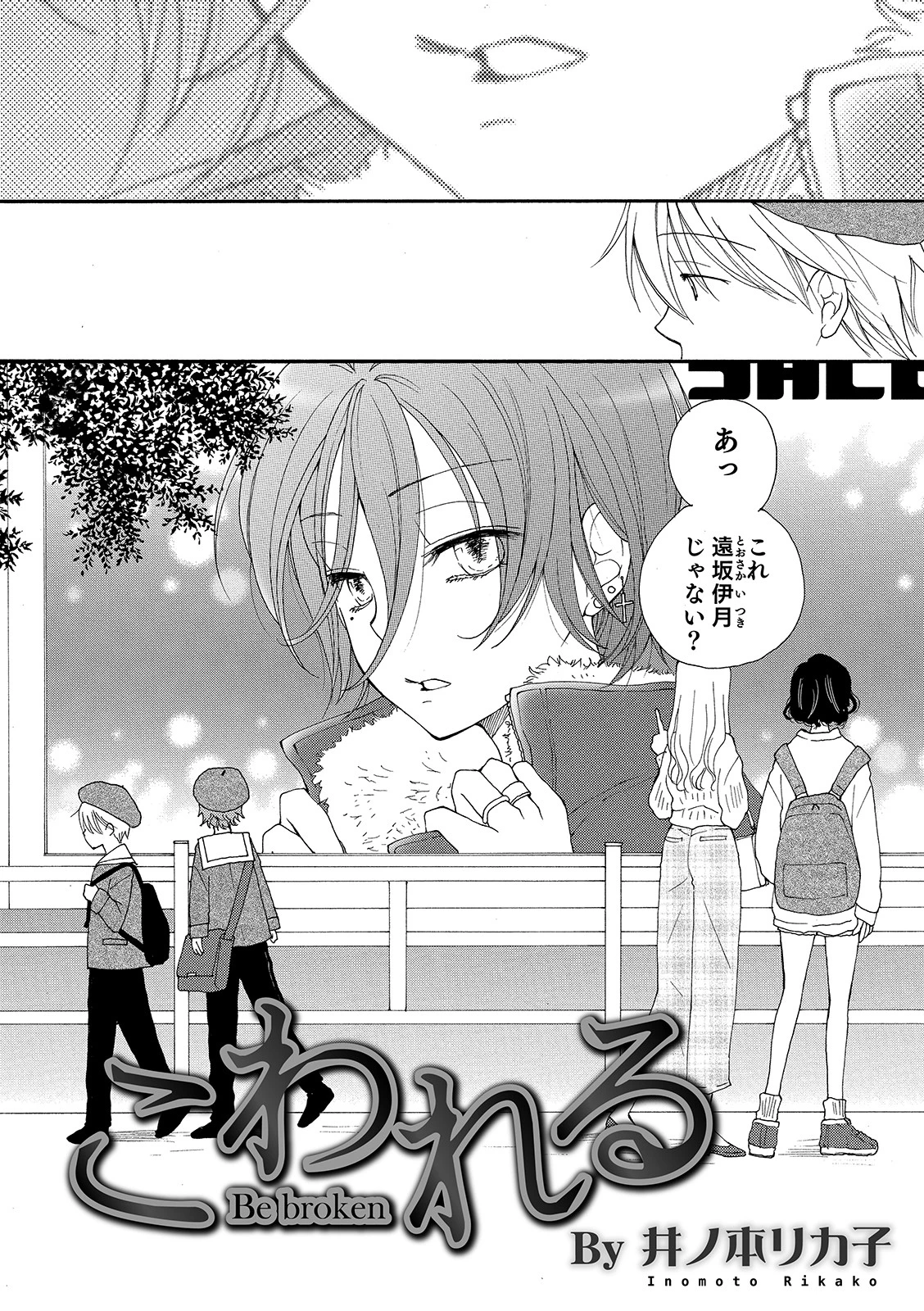 こわれる 井ノ本リカ子