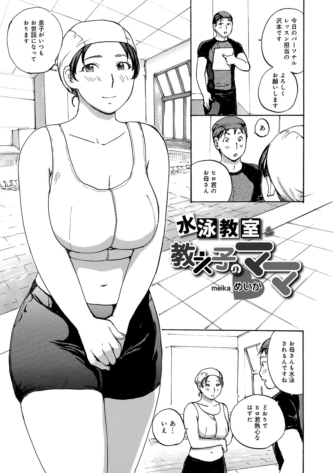 水泳教室教え子のママ エロ漫画 無料