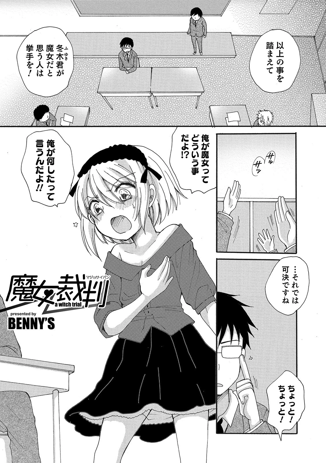 魔女裁判 BENNY’S