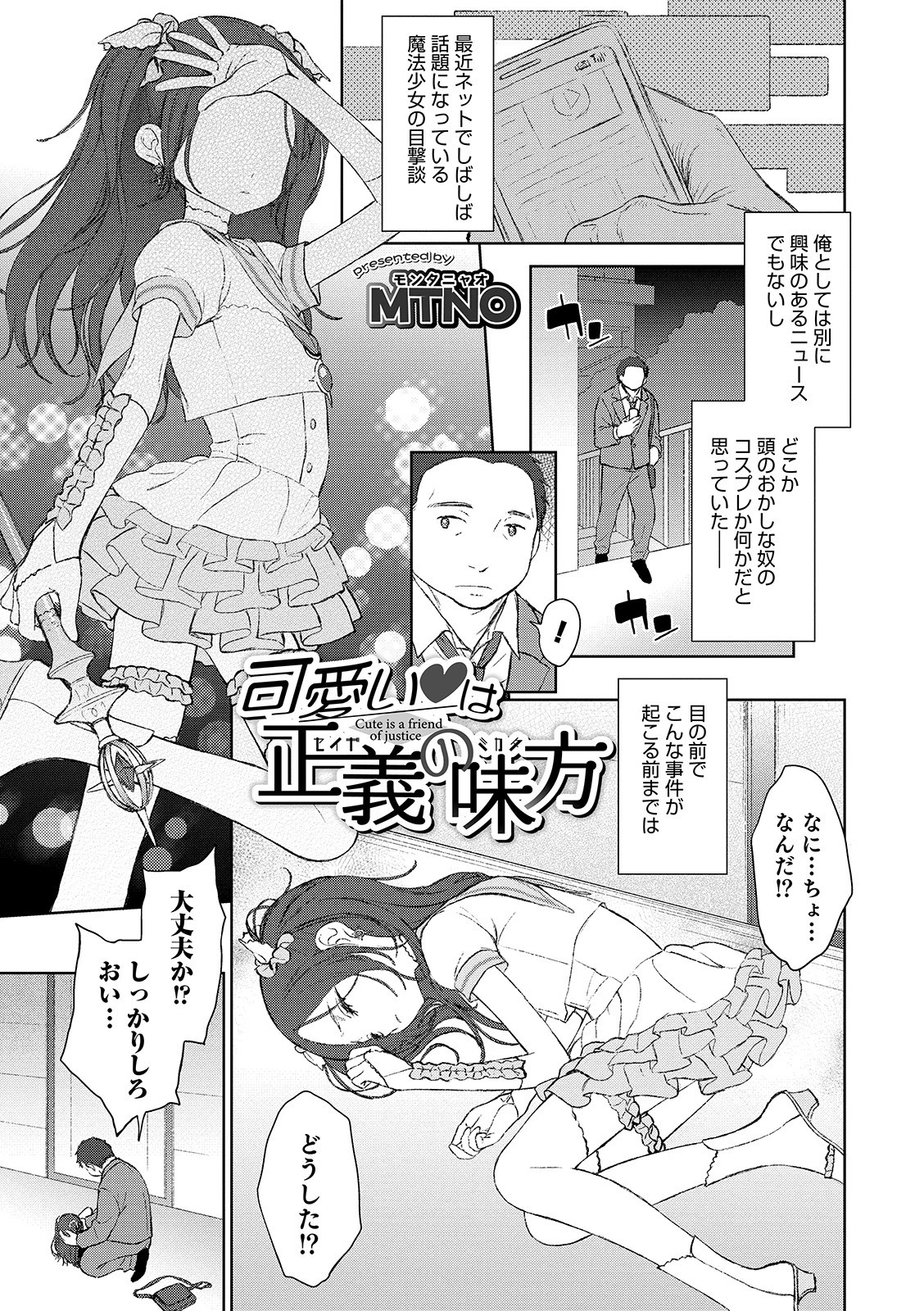 可愛い は正義の味方（単話） エロ漫画 無料
