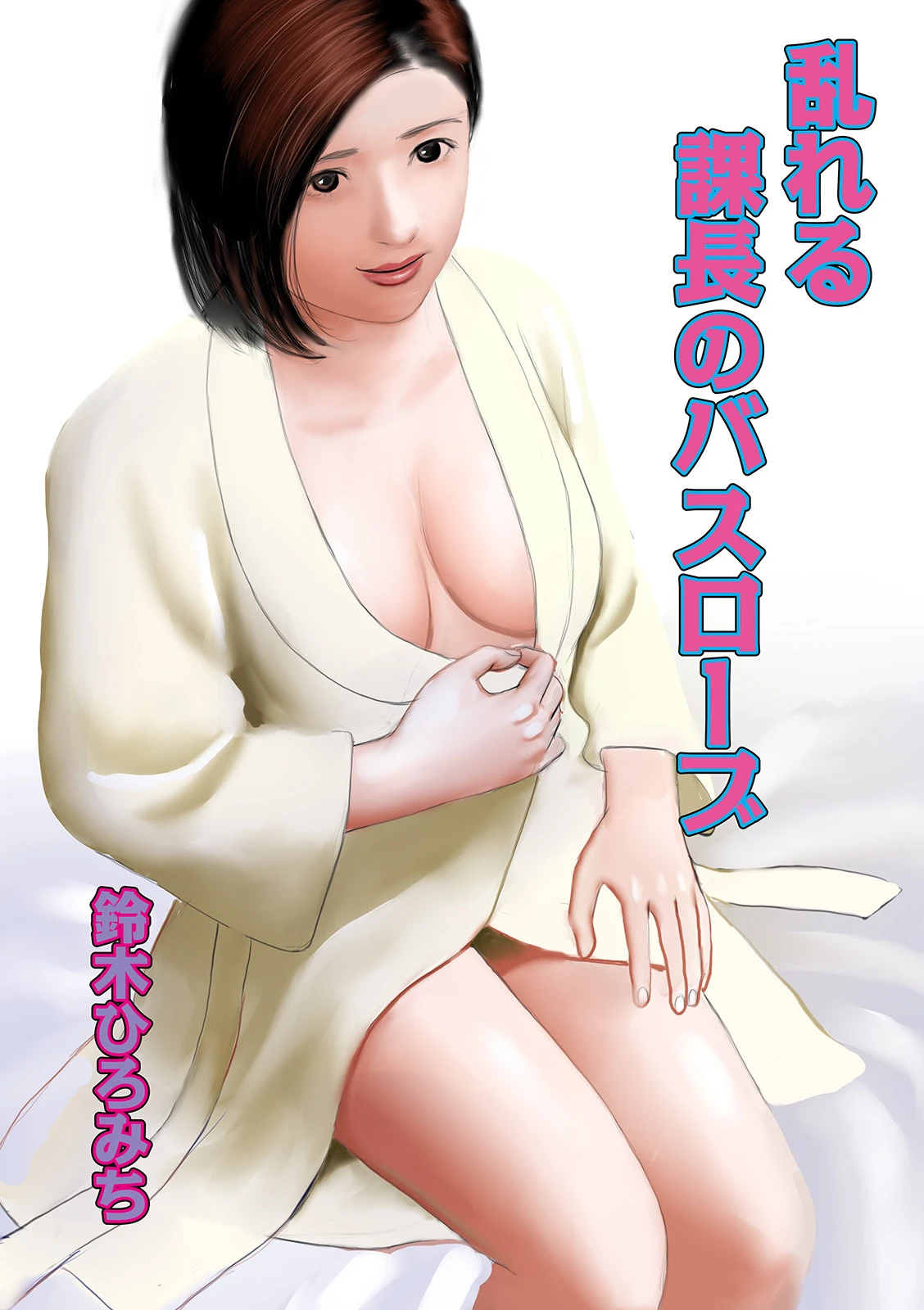 乱れる課長のバスローブ エロ漫画 無料