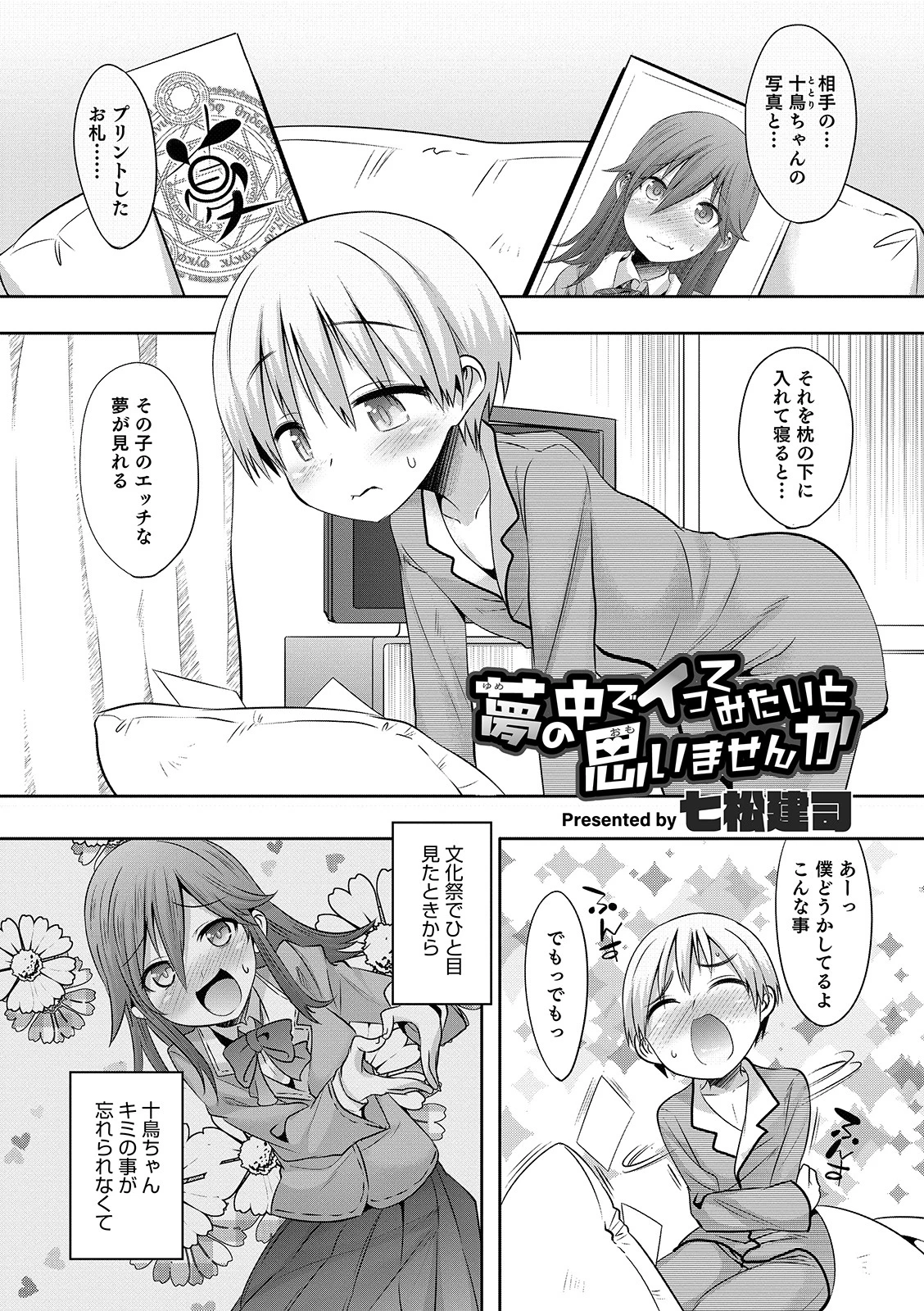 夢の中でイってみたいと思いませんか（単話） 七松建司