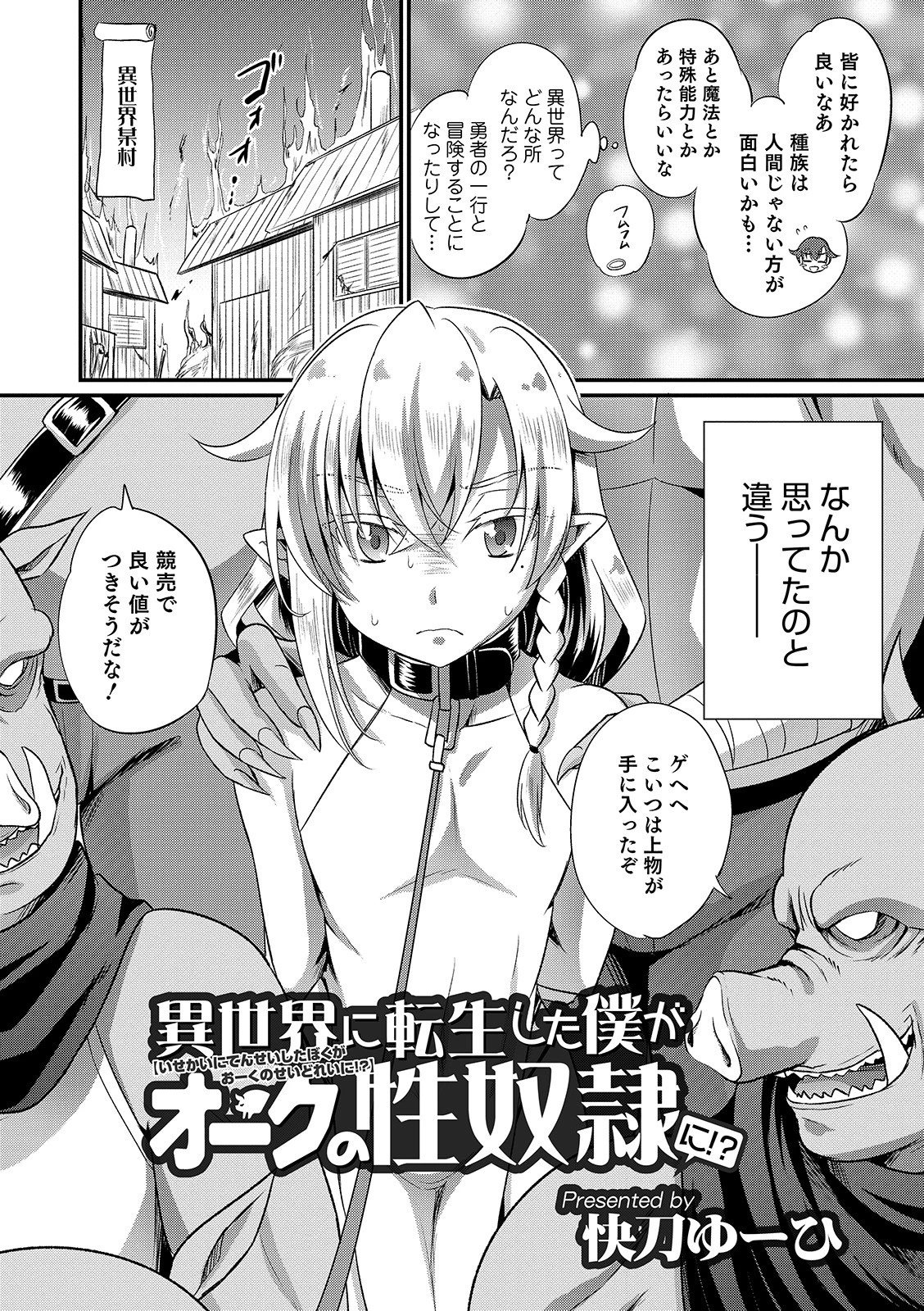 異世界に転生した僕がオークの性奴●に！？ 2ページ