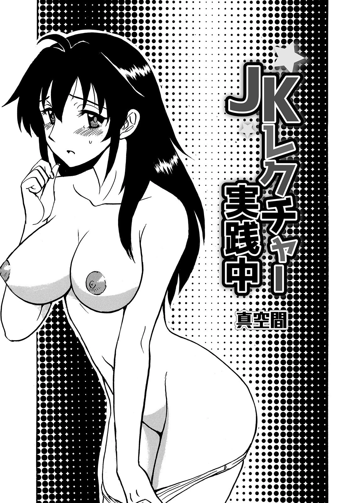 JKレクチャー実践中 真空間