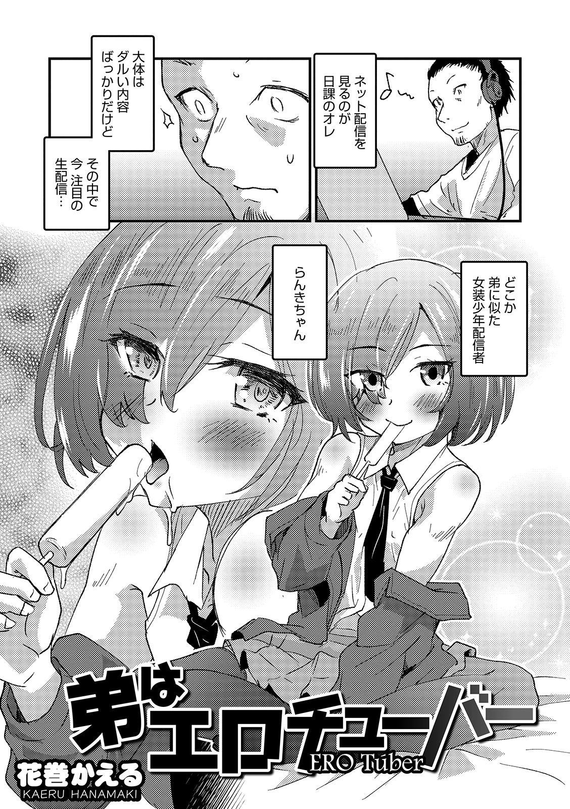 弟はエロチューバー エロ漫画 無料