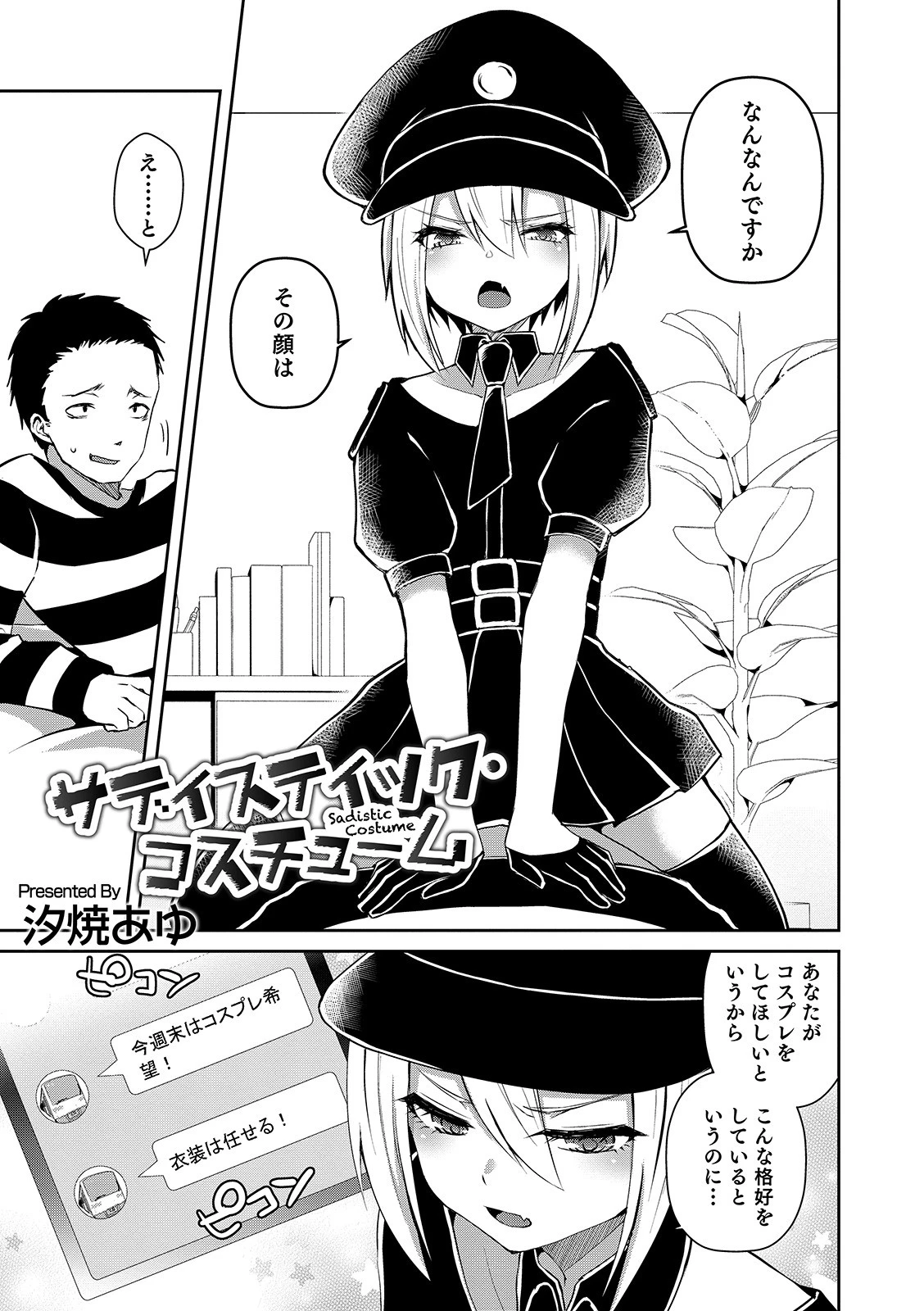 サディスティック・コスチューム（単話） 汐焼あゆ