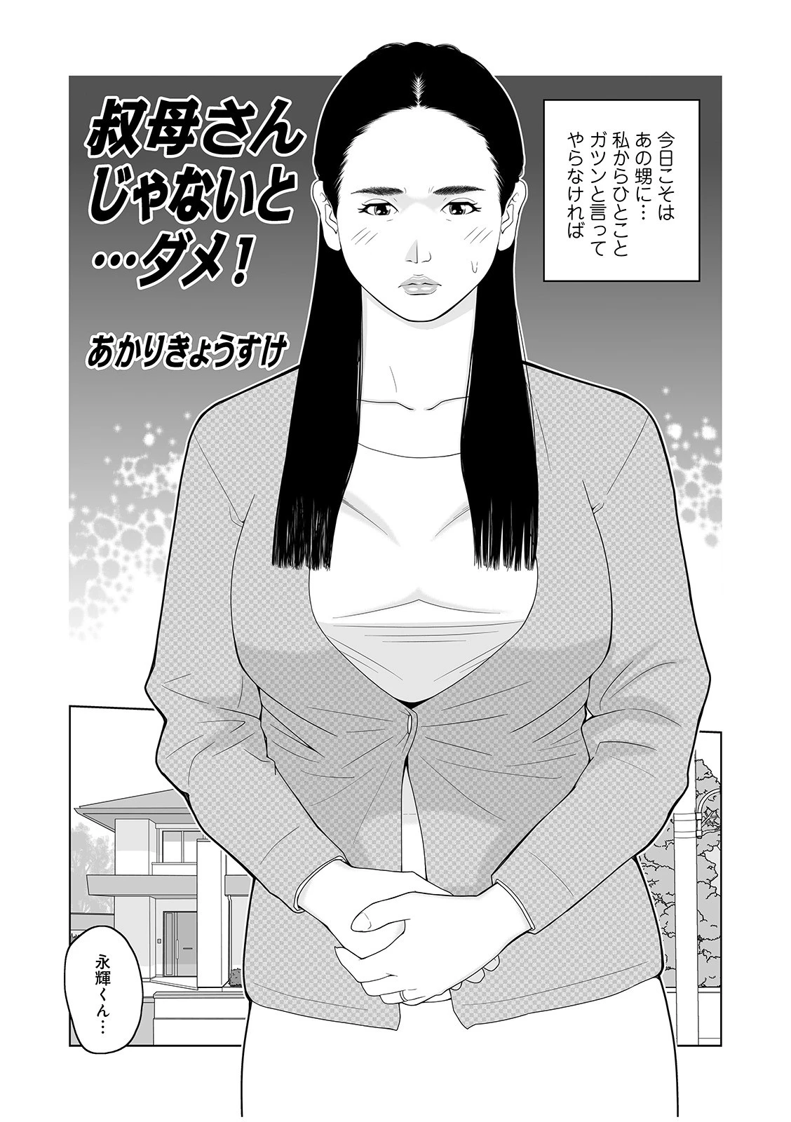 叔母さん_出してもいい? 3ページ