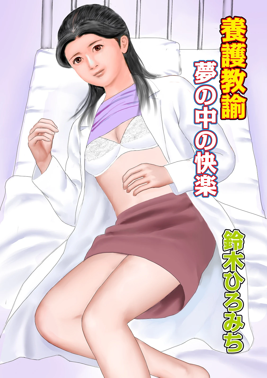 養護教諭夢の中の快楽 エロ漫画 無料