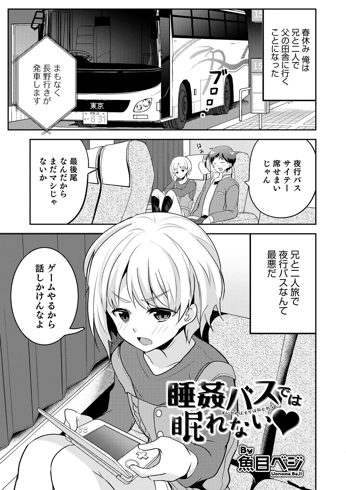 睡姦バスでは眠れない（単話） 魚目ベジ