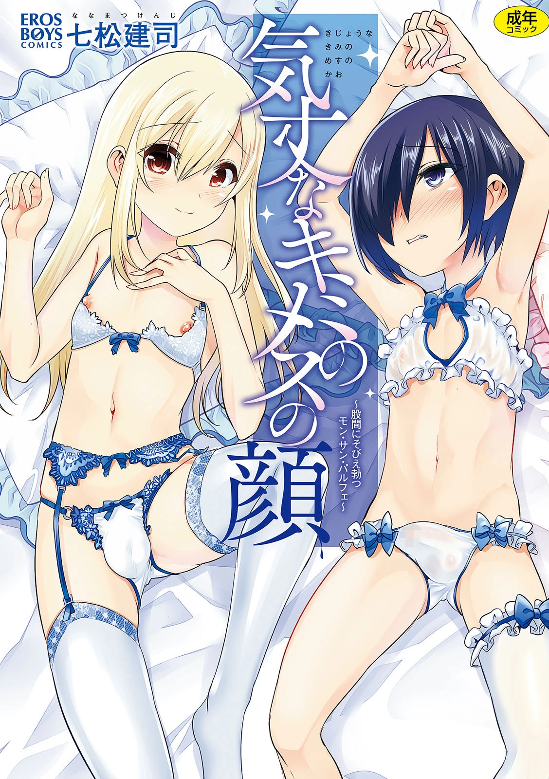 気丈なキミのメスの顔 〜股間にそびえ勃つモン・サン・パルフェ〜 エロ漫画 無料